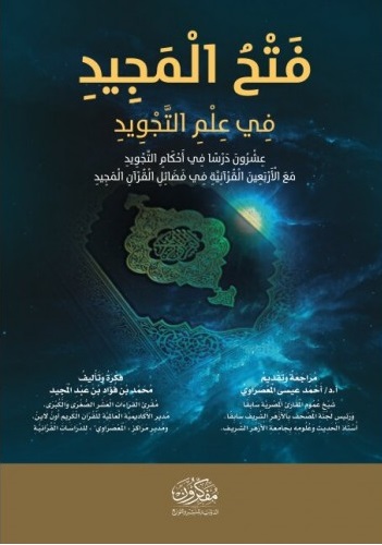 فتح المجيد في علم التجويد