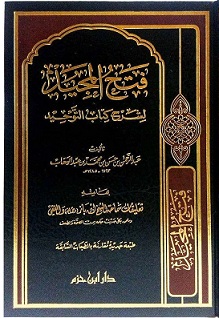 فتح المجيد لشرح كتاب التوحيد
