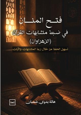 فتح المنان في ضبط متشابهات القران