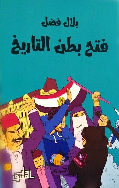 فتح بطن التاريخ