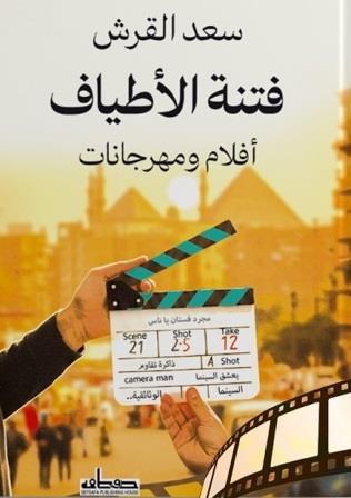 فتنة الأطياف : أفلام ومهرجانات