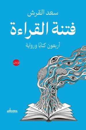 فتنة القراءة : أربعون كتابا ورواية