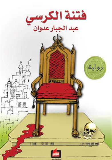 فتنة الكرسي