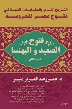 فتوح الصعيد و البهنسا ج2 - التاريخ النادر و الحكايات المنسية في فتوح مصر المحروسة