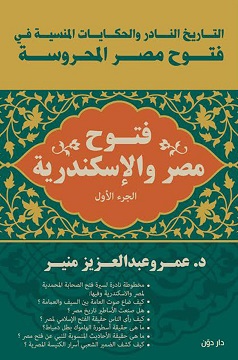 فتوح مصر و الاسكندرية - التاريخ النادر و الحكايات المنسية في فتوح مصر المحروسة