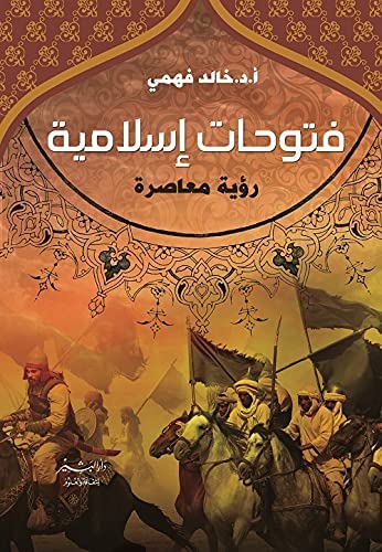 فتوحات إسلامية  رؤية معاصرة