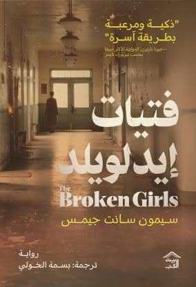 فتيات أيدلويلد