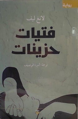 فتيات حزينات