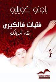 فتيات فالكيري