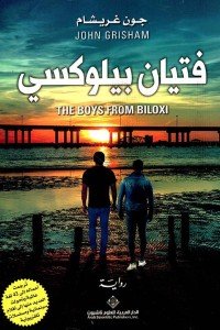 فتيان بيلوكسى