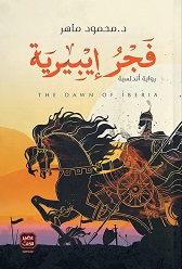 فجر إيبيرية
