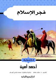 فجر الإسلام - ط المصرية اللبنانية