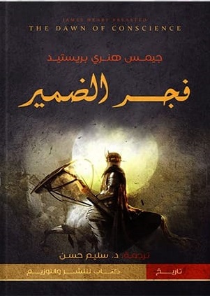 فجر الضمير