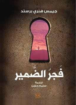 فجر الضمير - ط اقلام