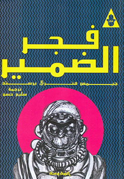 فجر الضمير ط المحروسة