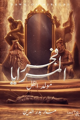 فجر المرايا - مولد الظل