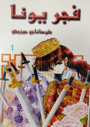 فجر يونا