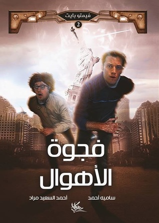 فجوة الاهوال