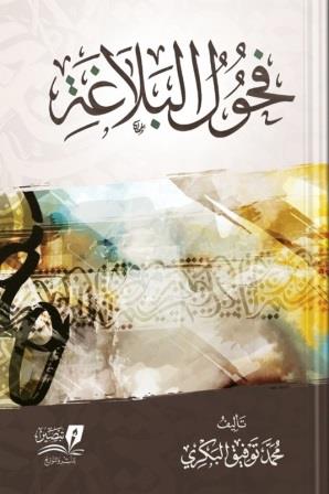 فحول البلاغة