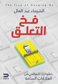 فخ التعلق - خطواتك للتعافي من العلاقات السامة