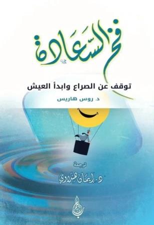 فخ السعادة