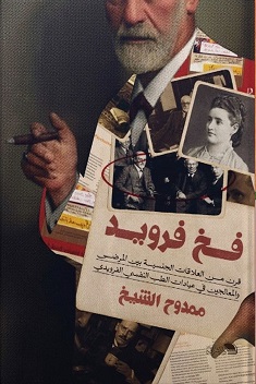 فخ فرويد