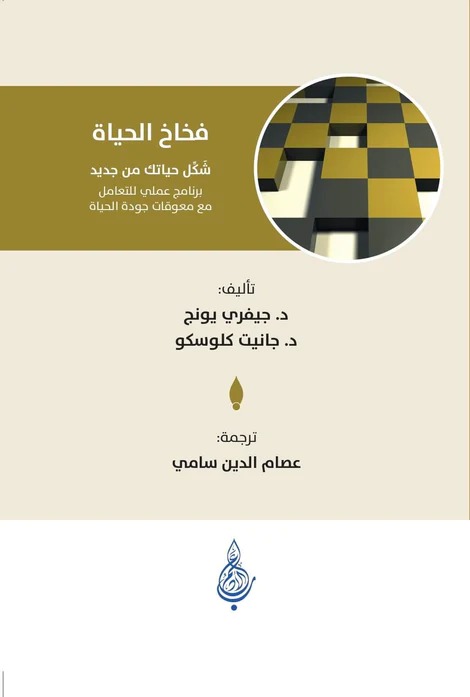 فخاخ الحياة