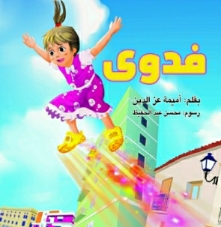 فدوى