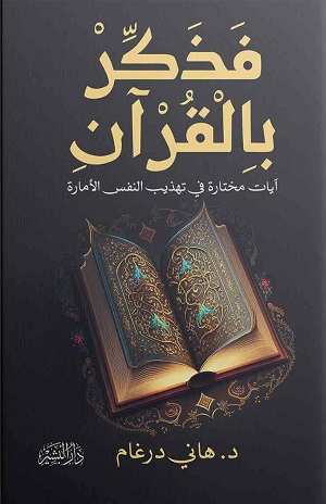 فذكر بالقرآن - آيات مختارة في تهذيب النفس الأمارة