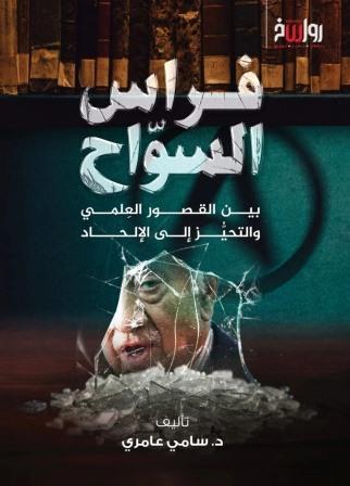 فراس السواح