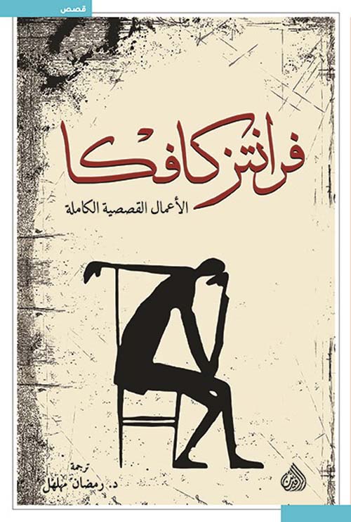 فرانتز كافكا الاعمال القصصية الكاملة