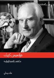 فرانسيس كريك : مكتشف الشفرة الوراثية