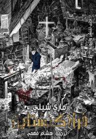 فرانكشتاين