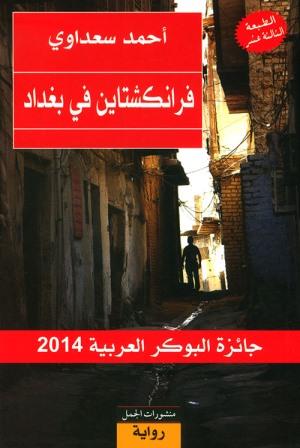 فرانكنشتاين في بغداد