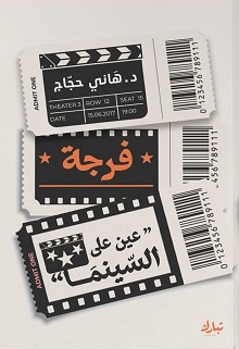 فرجة(عين على السينما)