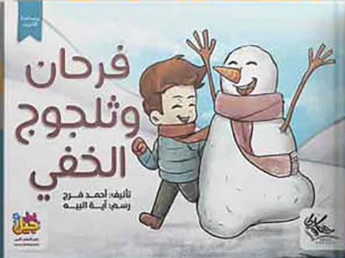 فرحان وثلوج الخفي
