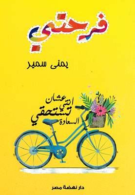 فرحتي - عشان انتي تستحقي السعادة