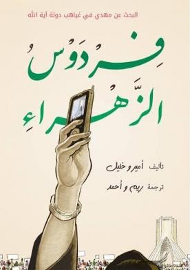 فردوس الزهراء