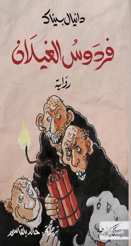 فردوس الغيلان