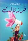 فرز تالت