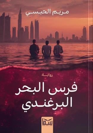 فرس البحر البرغندي