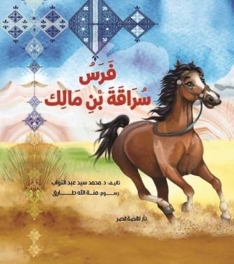 فرس سراقة بن مالك