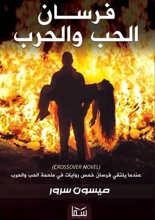 فرسان الحب و الحرب