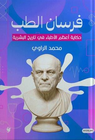 فرسان الطب                     
