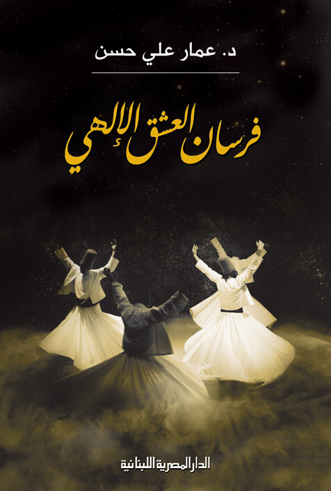 فرسان العشق الالهي