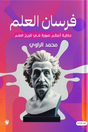 فرسان العلم                    