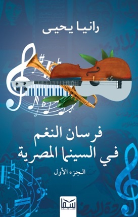 فرسان النغم  في السينما المصرية