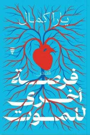 فرصة أخري للموت