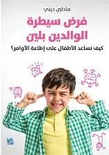 فرض سيطرة الوالدين بلين
