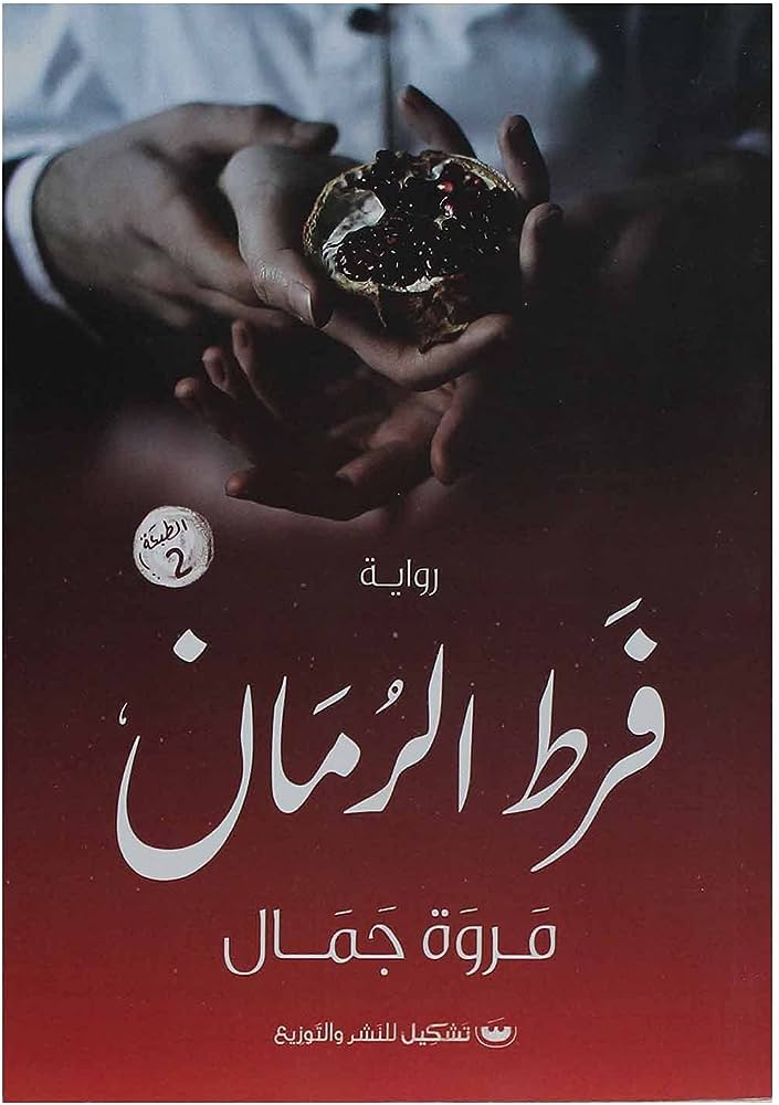 فرط الرمان